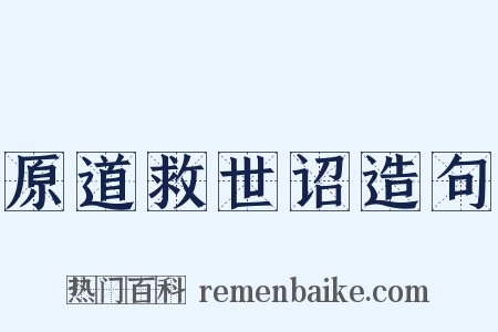 原道救世诏造句是什么意思的图片